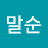 @심말순-k6m