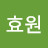 @효원-e2k
