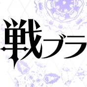 『戦刻ナイトブラッド』公式【戦ブラ】