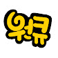 원큐