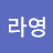 @임라영-n3v