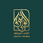 الغريب الموصلي /راقٍ شرعي وقارئ Image Thumbnail