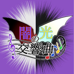 闇光の交響曲アイコン画像