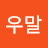 @우말-o4i