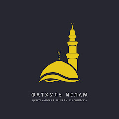 Фатхуль Ислам - Центральная мечеть г. Каспийска