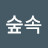 @숲속-x8u