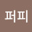 @퍼피-q3r