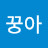 @꿍아-f3p