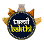TAMIL MUSIC | TAMIL BHAKTHI SONGS | TAMIL DEVOTIONAL Image Thumbnail