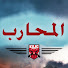 43AJFtGB8hc-channel-avatar-Savaşçı المحارب
