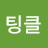 @팅클-f4b