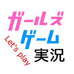 ガールズゲーム実況