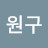 @강원구-u4b