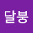@달붕-u7x