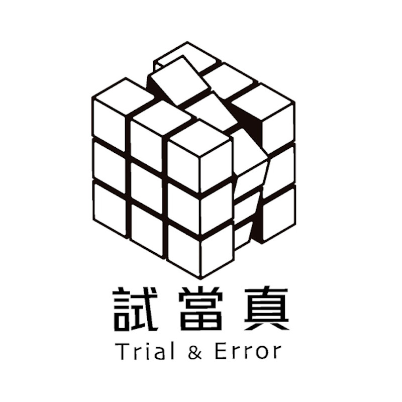 試當真Trial & Error Logo