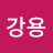 @이강용-j2p