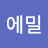 @에밀-n7o