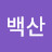 @태백산-e1q