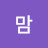 @맘-h8k