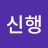 @이신행-i9r