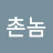 @촌놈-p1b