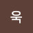 @욱-r1h