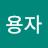 @이용자-r1s