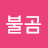 @불곰-y5s