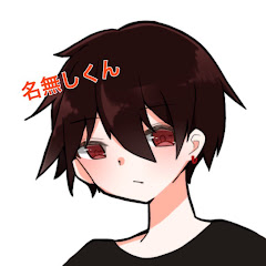 名無しくん