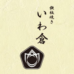 鉄板焼きいわ倉アイコン画像