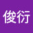@趙俊衍