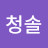 @청솔-z1n
