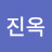 @김진옥-r3t
