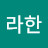 @아라한-t8z