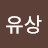 @임유상-j3u