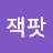 @정잭팟