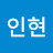@황인현-e4z