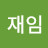 @정재임-y3p