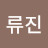 @진-z4d