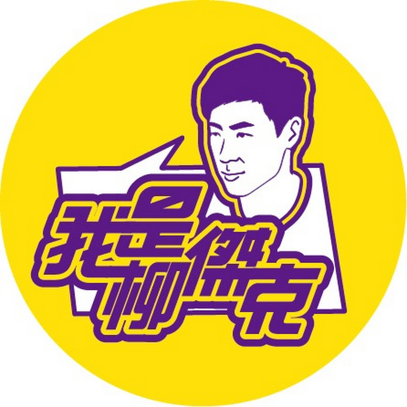 我是柳傑克 Logo