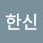 @김한신-v3k
