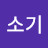 @기소기