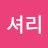 @셔리임