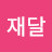 @김재달-n5w