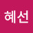 @김혜선-w5m