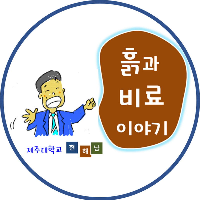 현해남 교수의 흙과 비료 이야기 Logo
