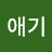@백곰애기