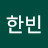 @이한빈-t3v
