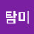 @탐탐미