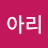 @아리-w9k